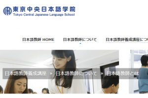 東京中央日本語学院（TCJ）